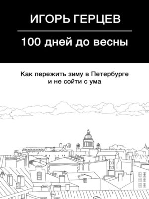 cover image of 100 дней до весны. Как пережить зиму в Петербурге и не сойти с ума